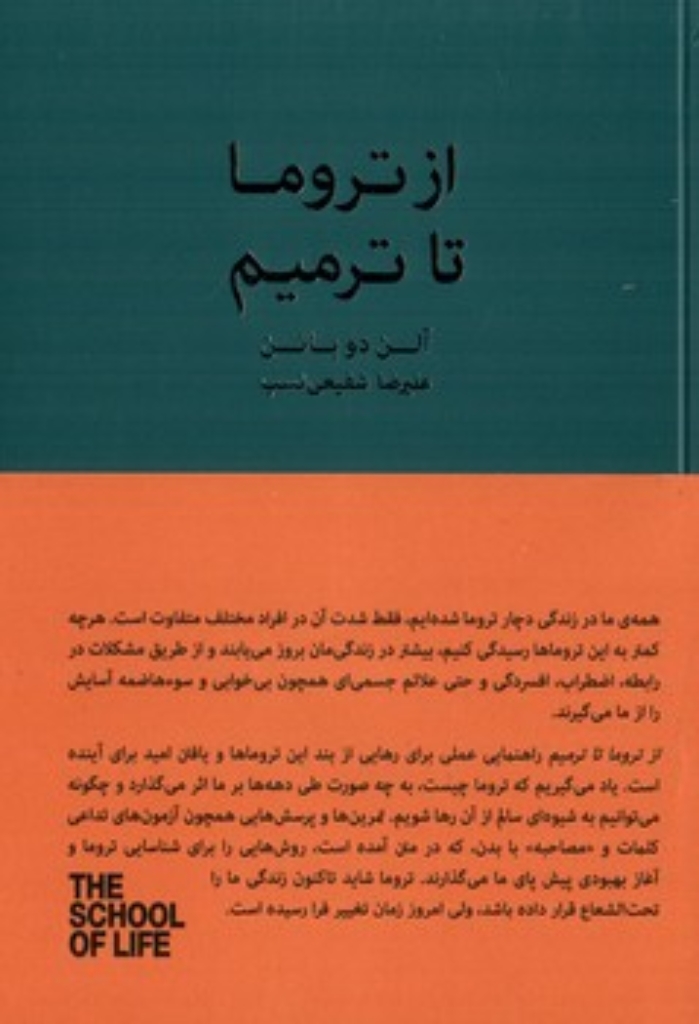 تصویر  از تروما تا ترمیم (رقعی-شمیز)